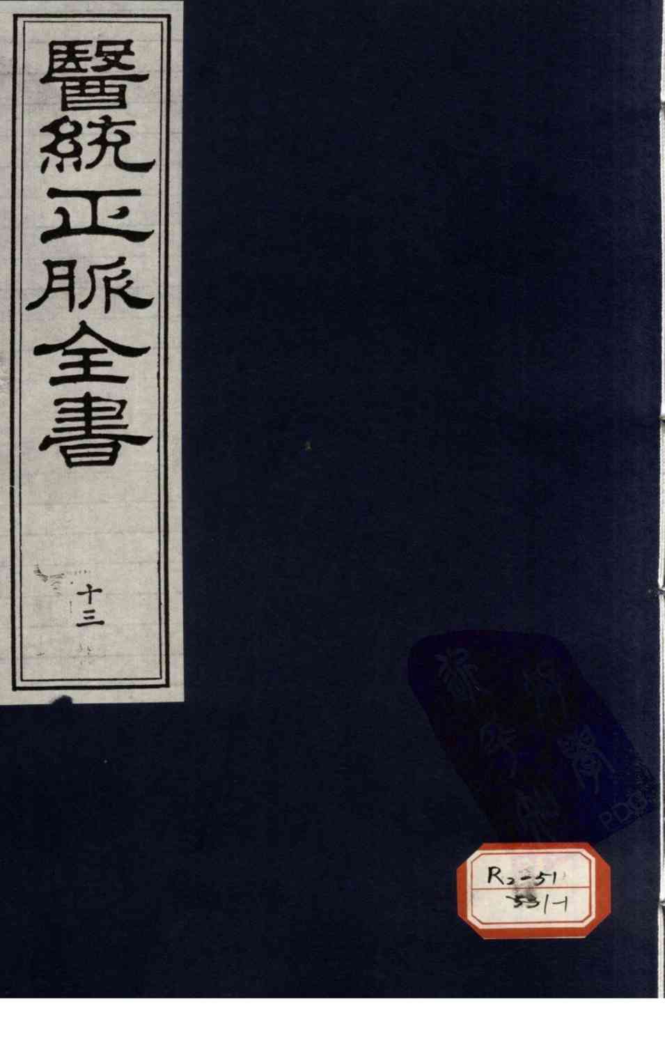医统正脉全书  13